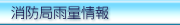 安全管理局雨量情報